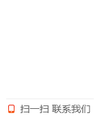 掃一掃，聯(lián)系我們